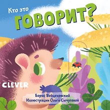 Кто это говорит?