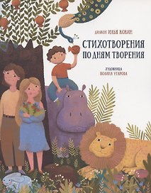 Стихотворения по дням творения