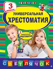 Универсальная Хрестоматия. 3 класс