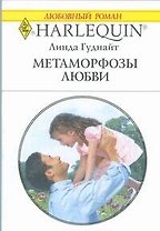 Метаморфозы любви: Роман / (мягк) (Любовный роман 1851). Гуднайт Л. (АСТ)