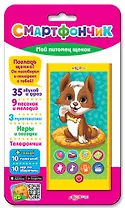 Мой питомец щенок (Смартфончик)
