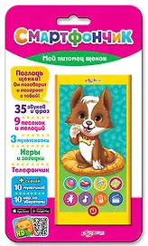 Музыкальная игрушка «Смартфончик. Мой питомец щенок», Азбукварик