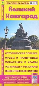 Прогулки по городу. Великий Новгород. Путеводитель