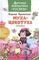 Чуковский К. Муха-цокотуха и другие сказки