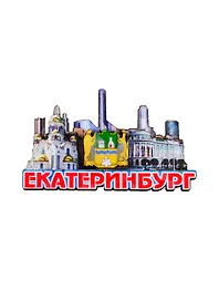 ГС Магнит Екатеринбург Многослойный достопримечательности вид 2 (дерево) (7,5см)