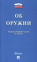 Федеральный закон "Об оружии"