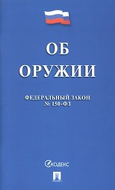 Федеральный закон "Об оружии"