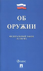 Федеральный закон "Об оружии"