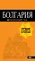 Болгария: путеводитель. 5-е изд., испр. и доп. - 0