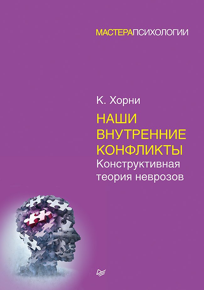  Наши внутренние конфликты. Конструктивная теория неврозов
