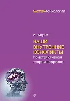 Наши внутренние конфликты. Конструктивная теория неврозов