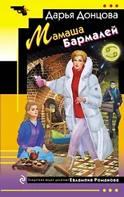 Мамаша Бармалей