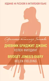 Дневник Бриджит Джонс = Bridget Joness Diary