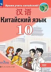 Китайский язык. Второй иностранный язык. 10 класс. Базовый уровень. Учебник. 5-е издание, переработанное. ФГОС 2021