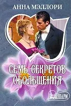 Семь секретов обольщения: роман