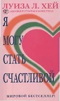 Я могу стать счастливой