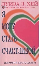 Я могу стать счастливой