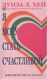 Я могу стать счастливой