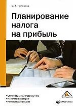 Планирование налога на прибыль