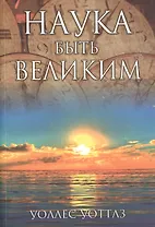 Наука быть великим