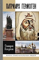 Патриарх Гермоген