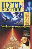 Путь к истине. Тайны Вселенной и человеческого Сознания - 0