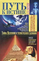 Путь к истине. Тайны Вселенной и человеческого Сознания
