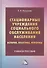 Стационарные учреждения социального обслуживания населения: история, практика, реформы: Учебное пособие - 0