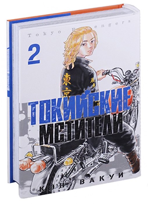 

Токийские мстители. Том 2 (Tokyo Revengers). Манга