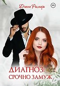 Диагноз: Срочно замуж - 0