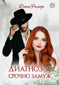 Диагноз: Срочно замуж