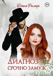 Диагноз: Срочно замуж