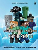 Руководство по рисованию Майнкрафта. 38 пошаговых уроков для начинающих - 0
