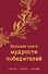 Большая книга мудрости победителей - 0