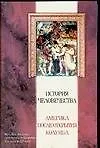 История человечества. Америка после открытия Колумба