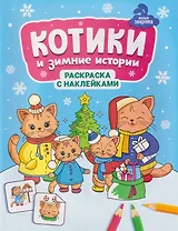 Котики и зимние истории: книжка-раскраска с наклейками