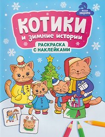 Котики и зимние истории: книжка-раскраска с наклейками
