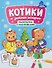 Котики и зимние истории: книжка-раскраска с наклейками - 0