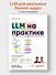 LLM на практике. Большие языковые модели от идеи до внедрения - 2