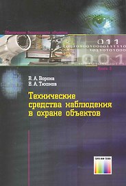 Технические средства наблюдения в охране объектов / (мягк). Ворона В., Тихонов В. (Инфо КомКнига)