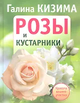 Розы и кустарники. Красота вашего участка