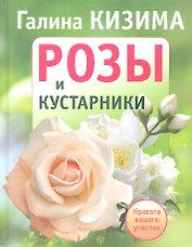 Розы и кустарники. Красота вашего участка