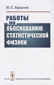 Работы по обоснованию статистической физики - 0
