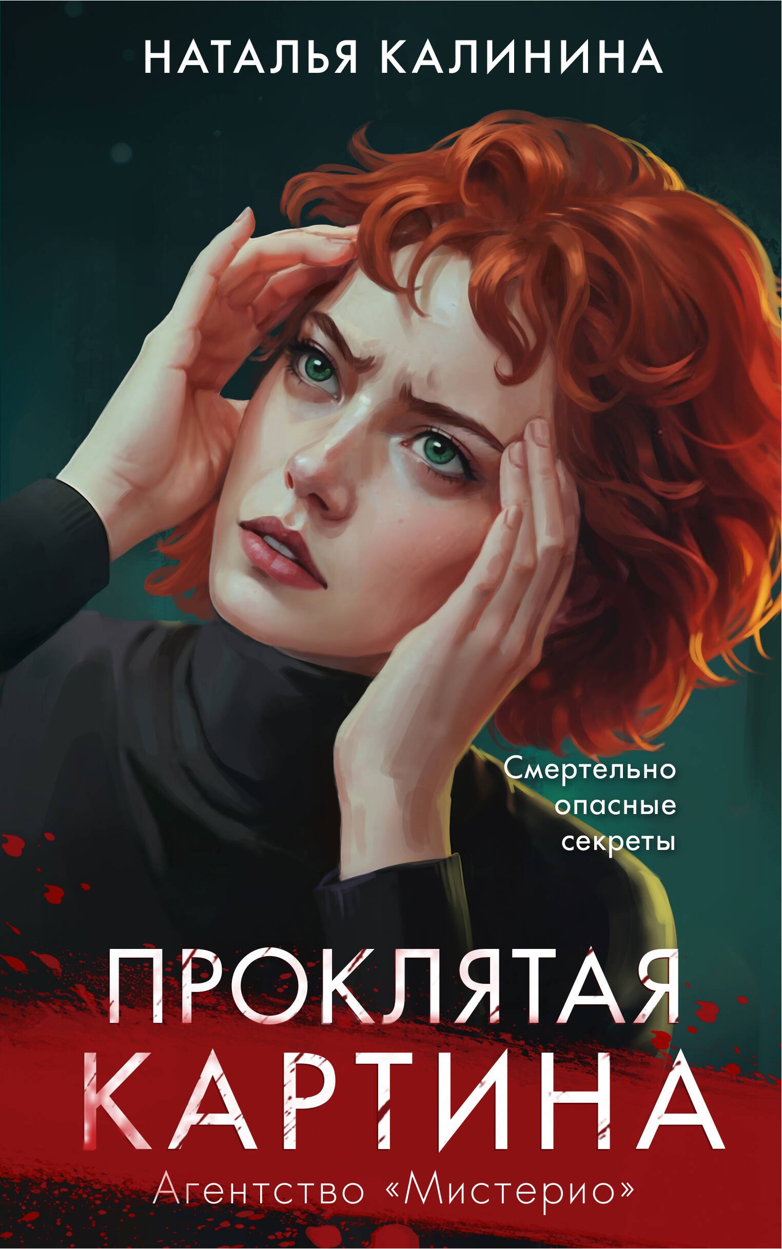 

Проклятая картина