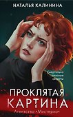 Проклятая картина - 0