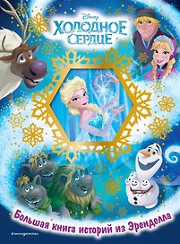 Холодное сердце. Большая книга историй из Эренделла