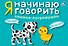 Я начинаю говорить. Книжки-погремушки - 1