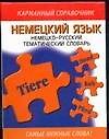 Немецкий язык:Немецко-русский тематический словарь - 0