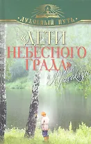 "Дети небесного града" и другие рассказы.