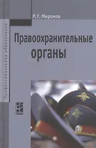 Правоохранительные органы